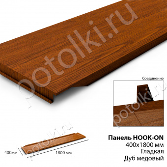 Потолочная панель Hook-On 400х1800 под дерево Дуб медовый